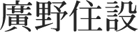 廣野住設